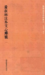 皇叔琳注本文心雕龙  1  全2册