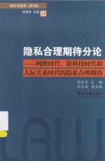 隐私合理期待分论  网络时代、新科技时代和人际关系时代的隐私合理期待