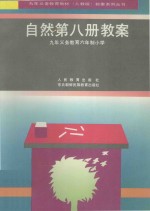 九年义务教育六年制小学  自然第8册教案