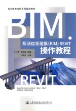 BIM技术应用系列规划教材  桥涵信息建模（BIM）Revit操作教程