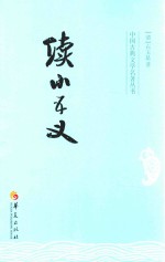 中国古典文学名著丛书  续小五义