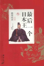 最后一个日本王  3
