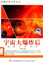 图解宇宙科普  第1辑  宇宙大爆炸后