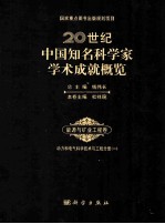 20世纪中国知名科学家学术成就概览  能源与矿业工程卷  动力和电气科学技术与工程分册  1