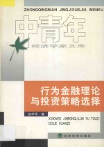 行为金融理论与投资策略选择