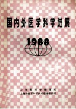 国内外医学科学进展  1988