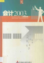 2003年度注册会计师全国统一考试应试指导丛书  会计