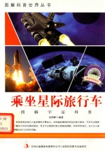 图解宇宙科普  第1辑  乘坐星际旅行车