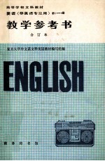 英语非英语专业用  第1-4册  教学参考书  合订本