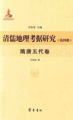清儒地理考据研究  第4册  隋唐五代卷