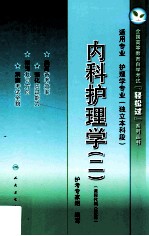 内科护理学  2  适用专业  护理学专业  独立本科段
