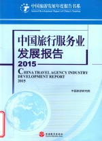 中国旅行服务业发展报告  2015