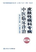皮肤性病科专病中医临床诊治  第3版