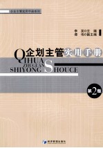 企划主管实用手册  第2版