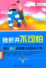 挫折并不可怕  提高孩子抗挫能力的故事全集