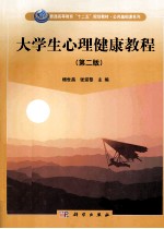 大学生心理健康教程（第2版）