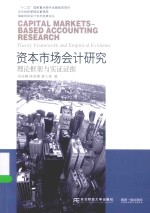 资本市场会计研究  理论框架与实证证据