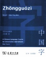 中国字  认知  汉英版