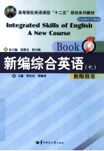 新编综合英语  7  教师用书  Book 7  Teacher's book