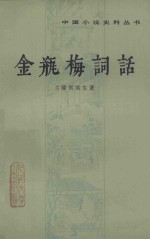 金瓶梅词话  上
