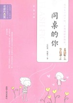 当代中国闪小说名家作品集  同桌的你