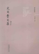尤文贵文集  内外评论