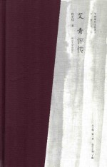 中国现代文化名人评传  艾青评传