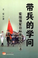 带兵的学问  实现强军目标带兵十二法