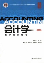 会计学教学指导用书  第4版
