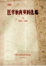 医学教育资料选编  7  1984-1985