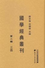 国学经典丛刊  第2辑  34