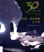 中国·极地考察三十年  1984-2014
