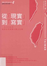 送“现实”到“写实”  一九八○年代两岸女性写实小说之比较