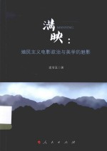 满映  殖民主义电影政治与美学的魅影