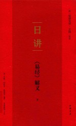 日讲  《易经》解义  下