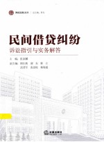 诉讼指引与实务解答  民间借贷纠纷