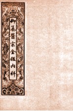 御纂医宗金鉴内科  卷1-3