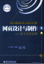网页设计与制作  基于计算思维