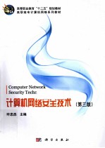 计算机网络安全技术  第3版