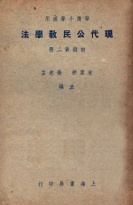 华侨小学适用  现代公民教学法  初级第2册