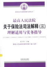 最高人民法院关于保险法司法解释  3  理解适用与实务指导