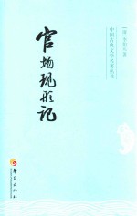 中国古典文学名著丛书  官场现形记