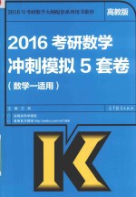 2016考研数学冲刺模拟5套卷  数学一适用