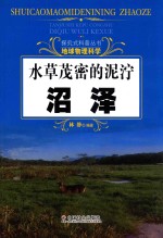 探究式科普丛书  水草茂密的泥泞  沼泽