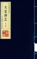 大定府志  第二函  第17册