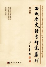 西域历史语言研究集刊  第5辑