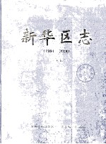 新华区志  1991-2000  评审稿