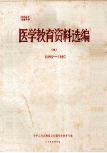医学教育资料选编  9  1986-1987