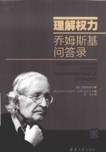 理解权力  乔姆斯基问答录