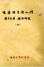古汉语言语入门  4